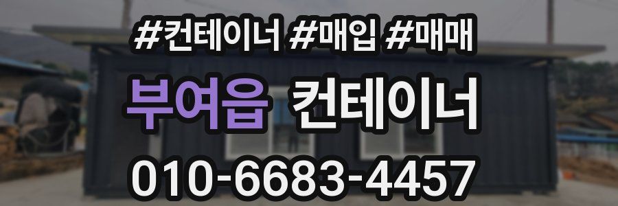 부여읍 컨테이너