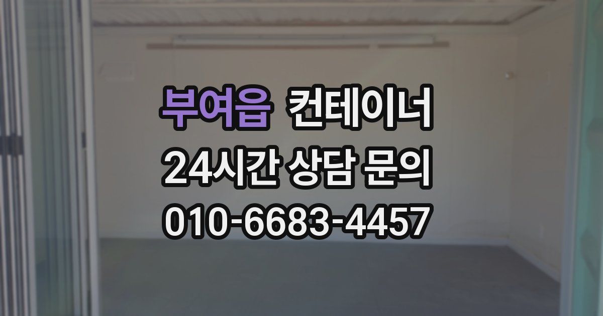 부여읍 컨테이너 매매