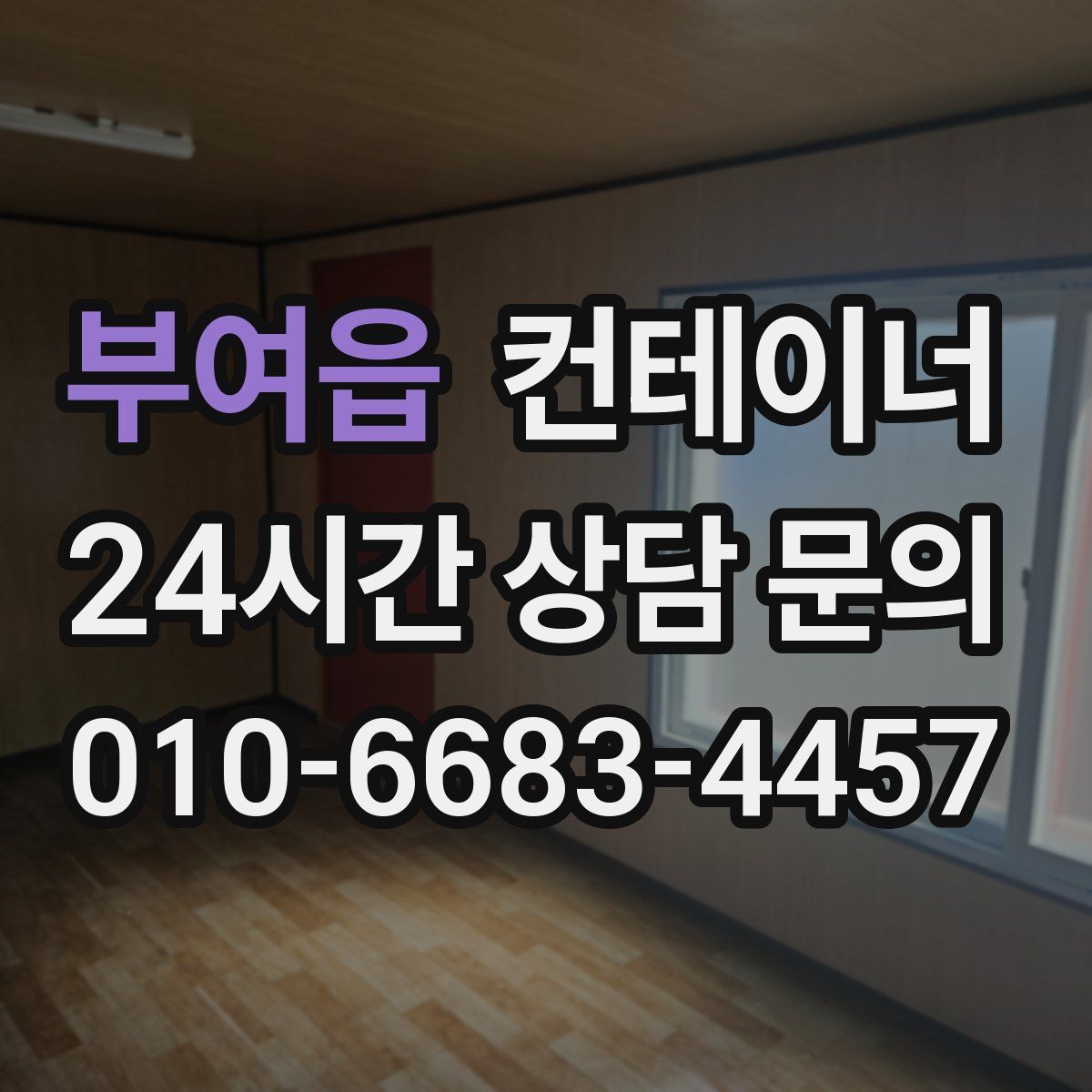 부여읍 컨테이너 매매