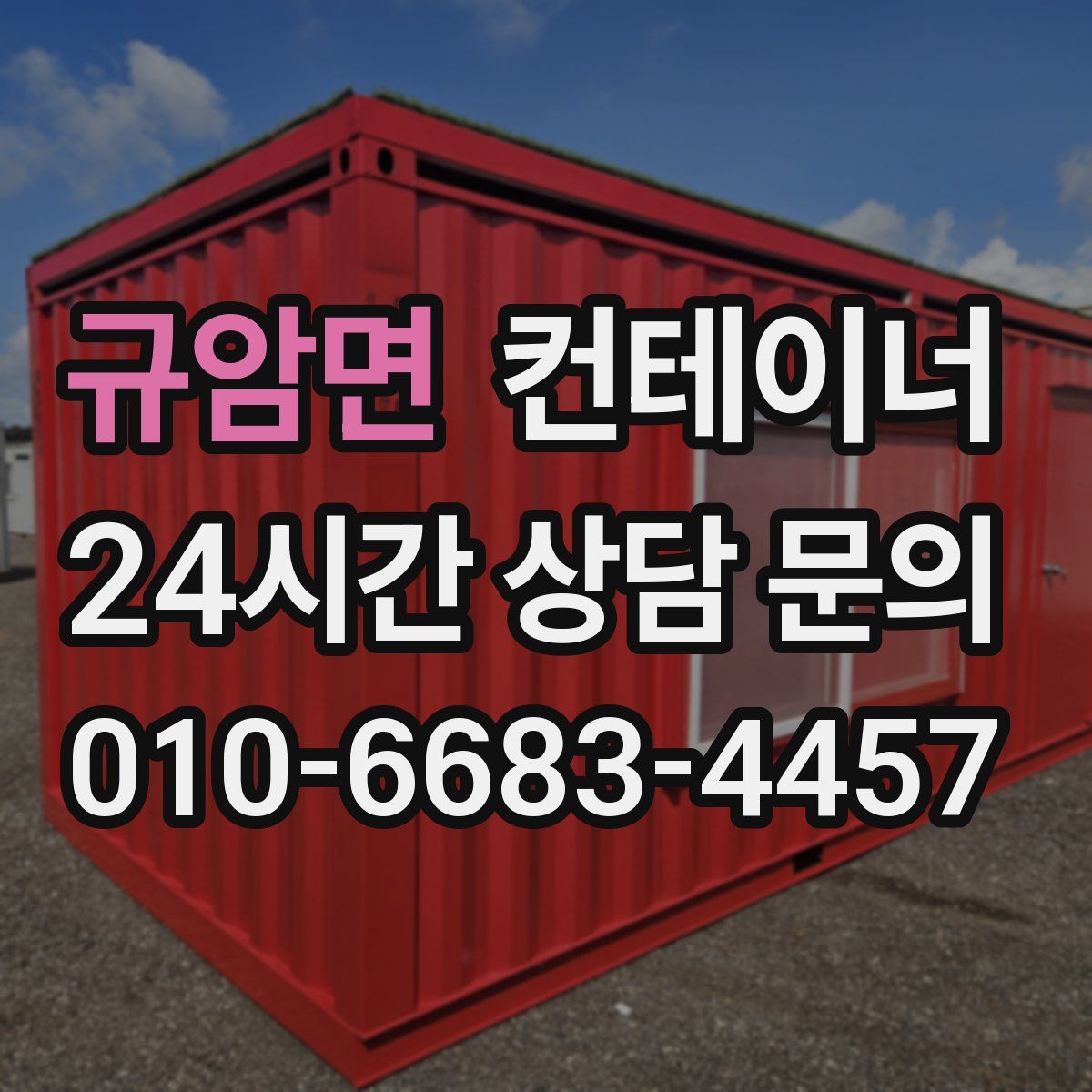 규암면 컨테이너 매매