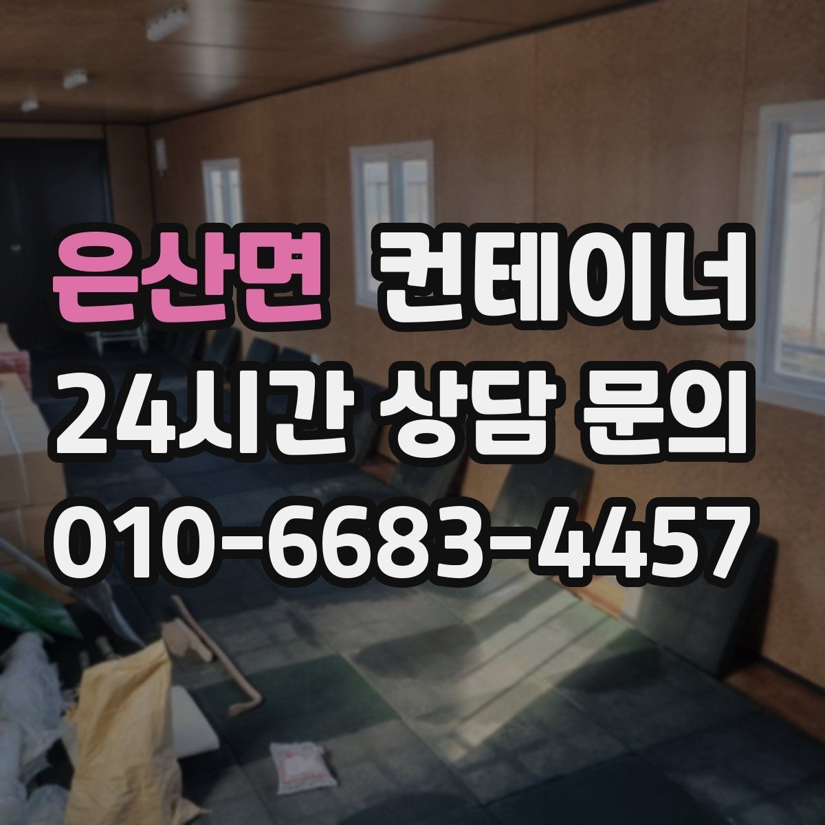 은산면 컨테이너 매매 개인 보관 컨테이너를 안전하게 반출하는 법