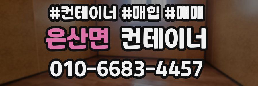 은산면 컨테이너