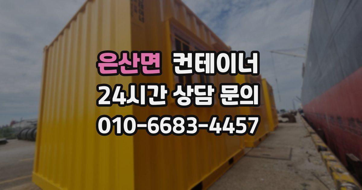 은산면 컨테이너 매매