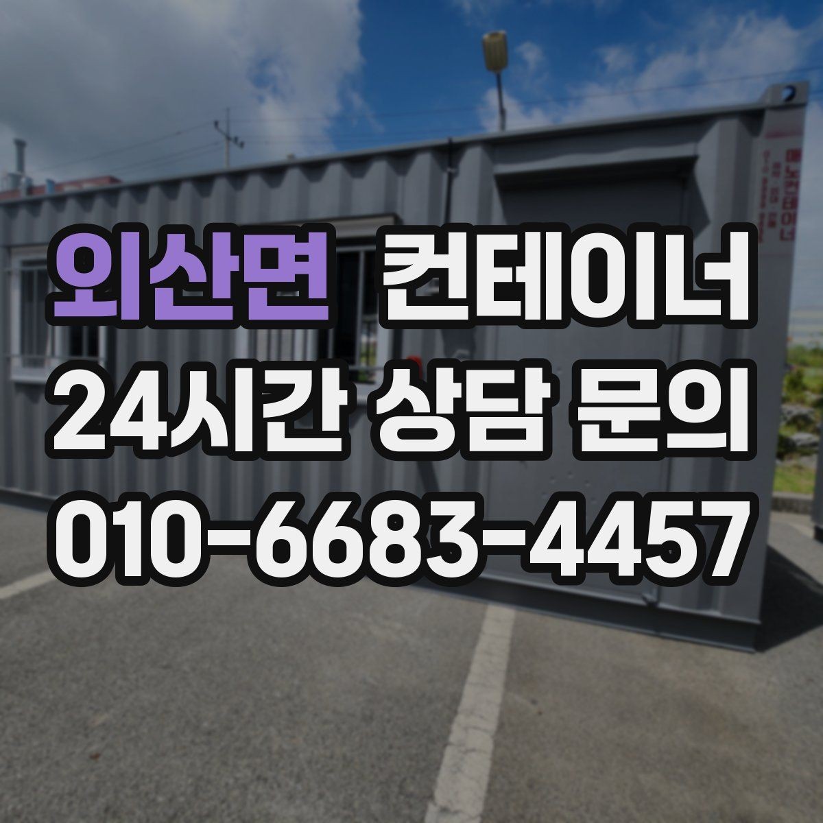 외산면 컨테이너 매매 협소한 진입로 현장에서 작업 순서를 짜는 요령