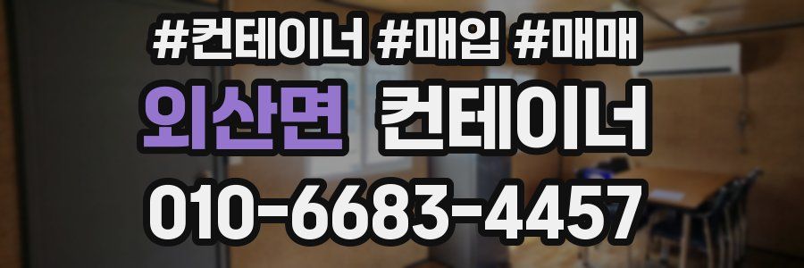 외산면 컨테이너