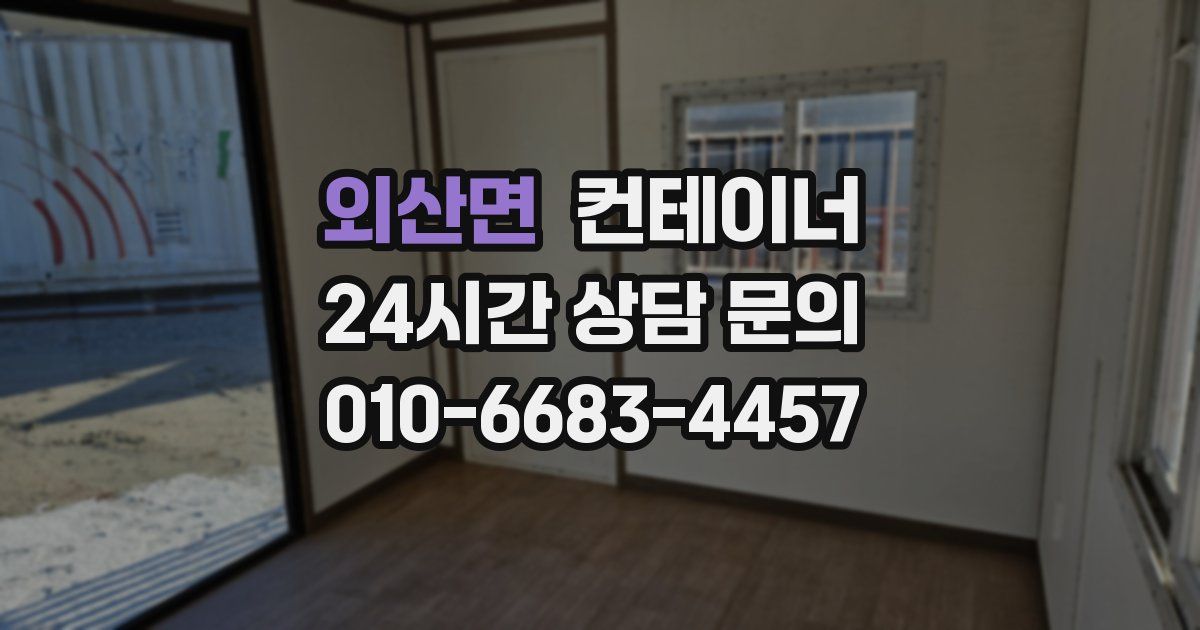 외산면 컨테이너 매매