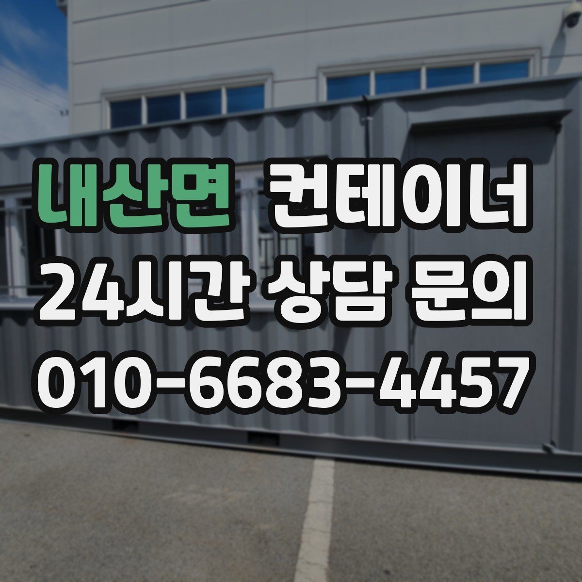 내산면 컨테이너 매매 현장 정돈으로 작업 동선이 개선되는 이유