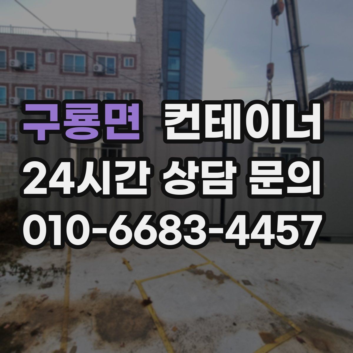 구룡면 컨테이너 매매 농업시설 재배치에 맞춘 컨테이너 정리 전략