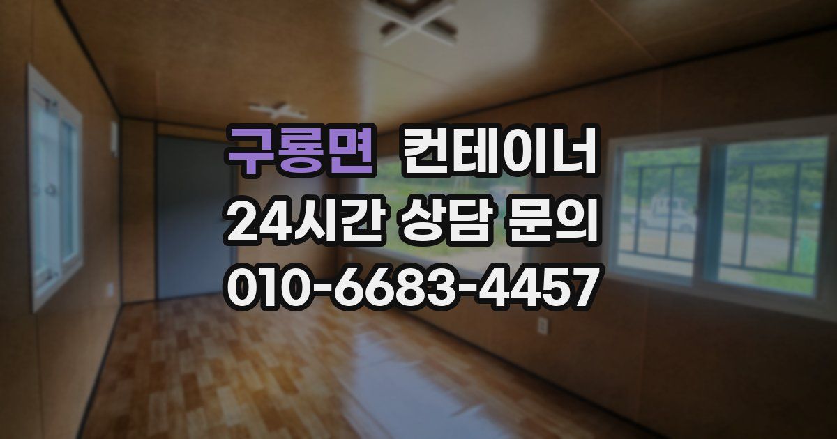 구룡면 컨테이너 매매