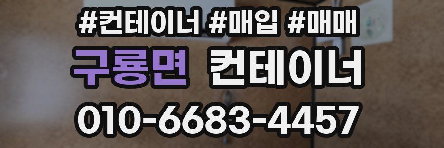 구룡면 컨테이너