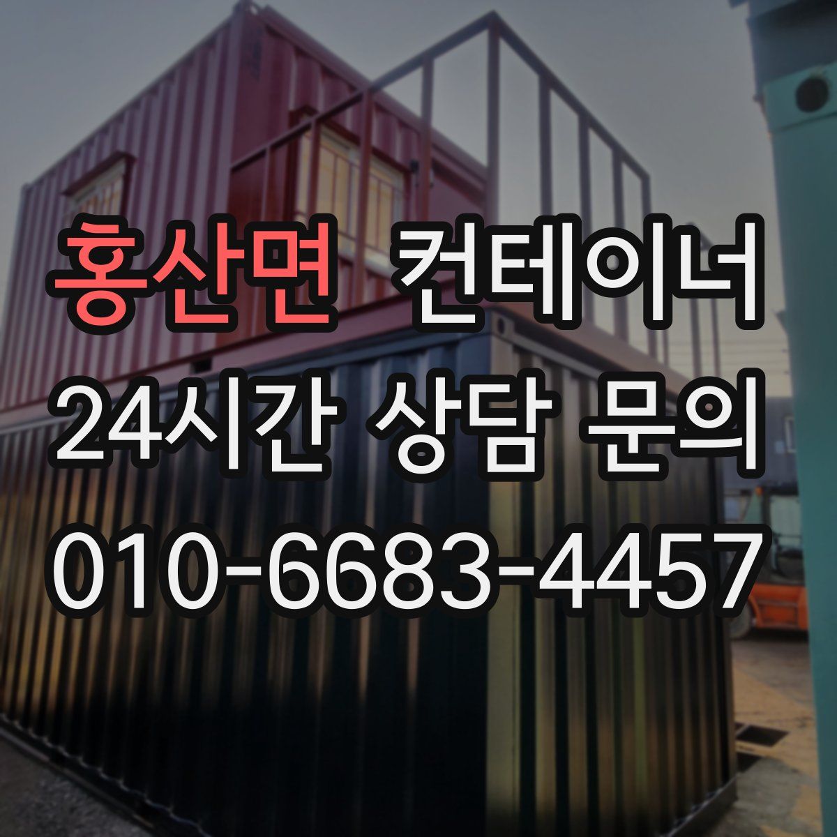 홍산면 컨테이너 매매