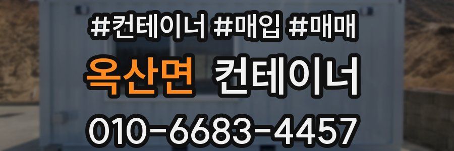 옥산면 컨테이너
