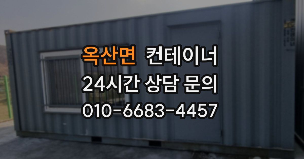 옥산면 컨테이너 매매