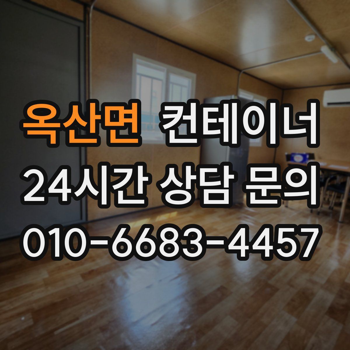 옥산면 컨테이너 매매