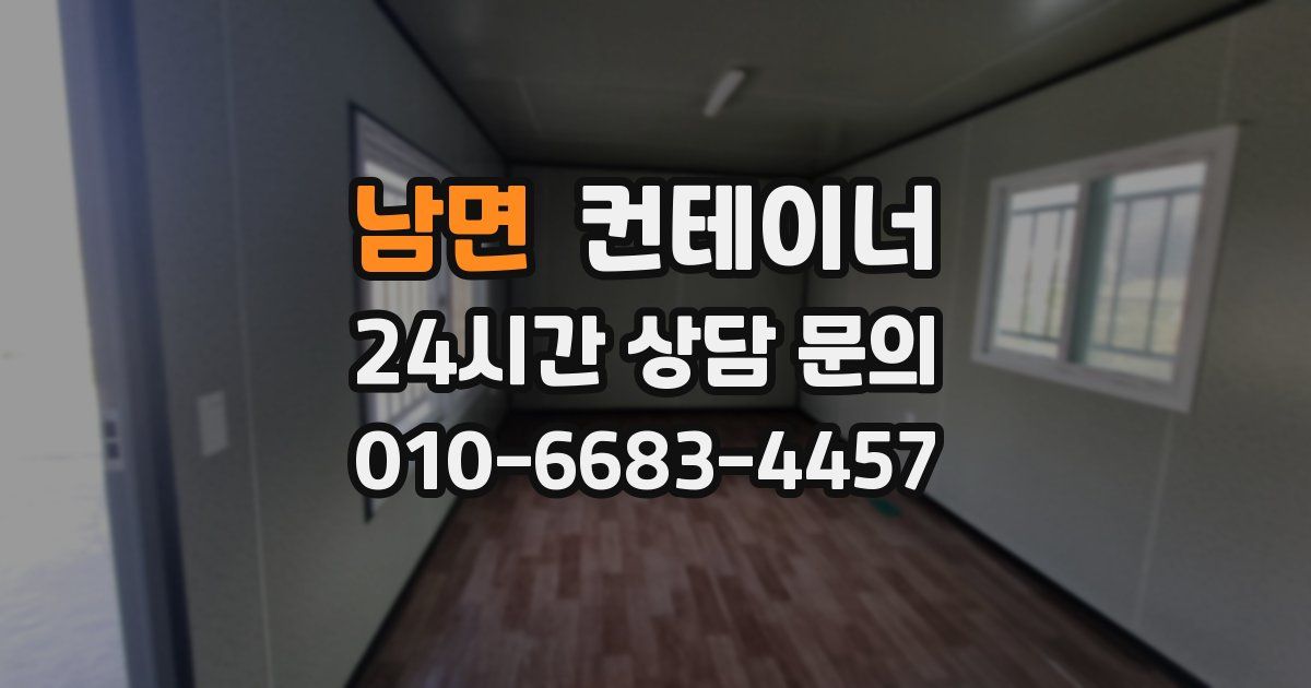 남면 컨테이너 매매