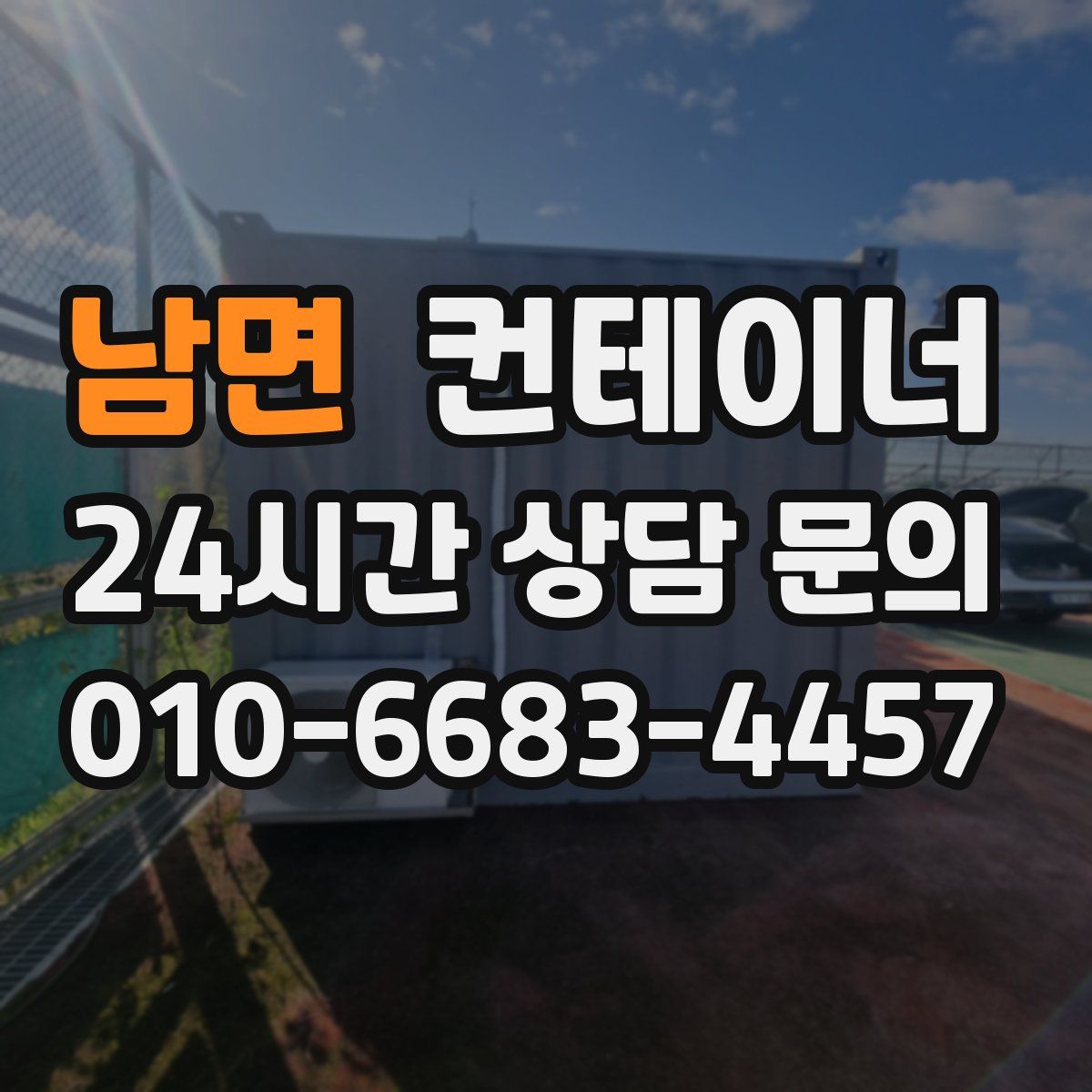 남면 컨테이너 매매