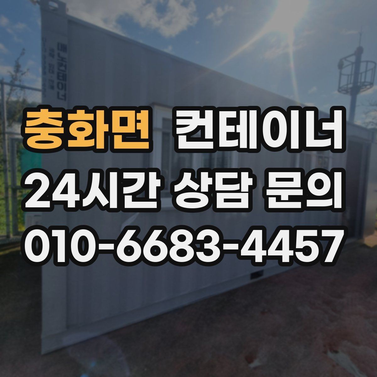 충화면 컨테이너 매매 내부 외부 촬영 시 유의할 구도 정리