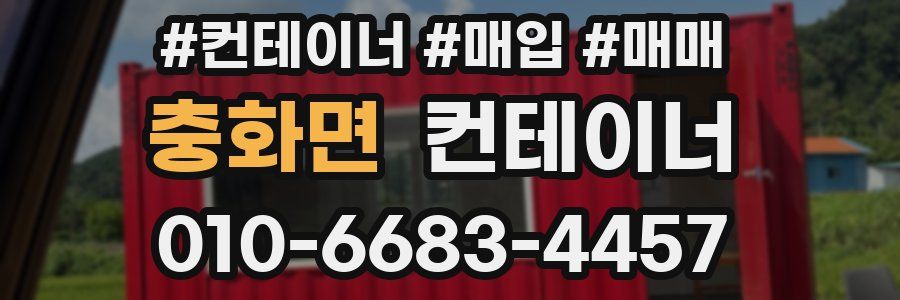 충화면 컨테이너