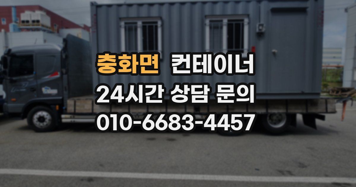 충화면 컨테이너 매매