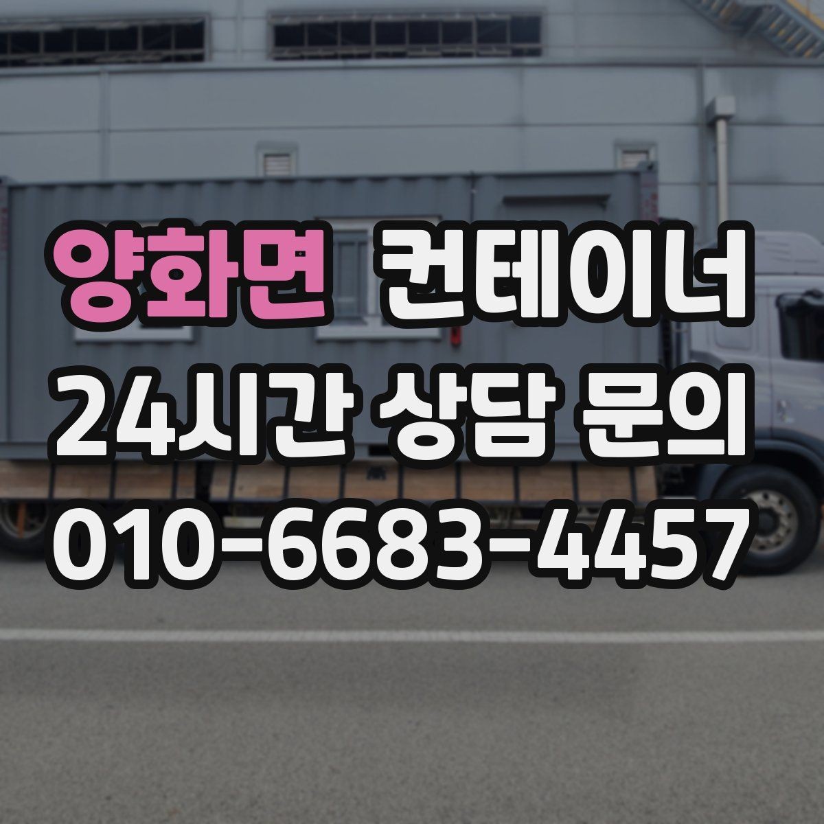 양화면 컨테이너 매매 매각 후 새 컨테이너로 교체한 현장 이야기