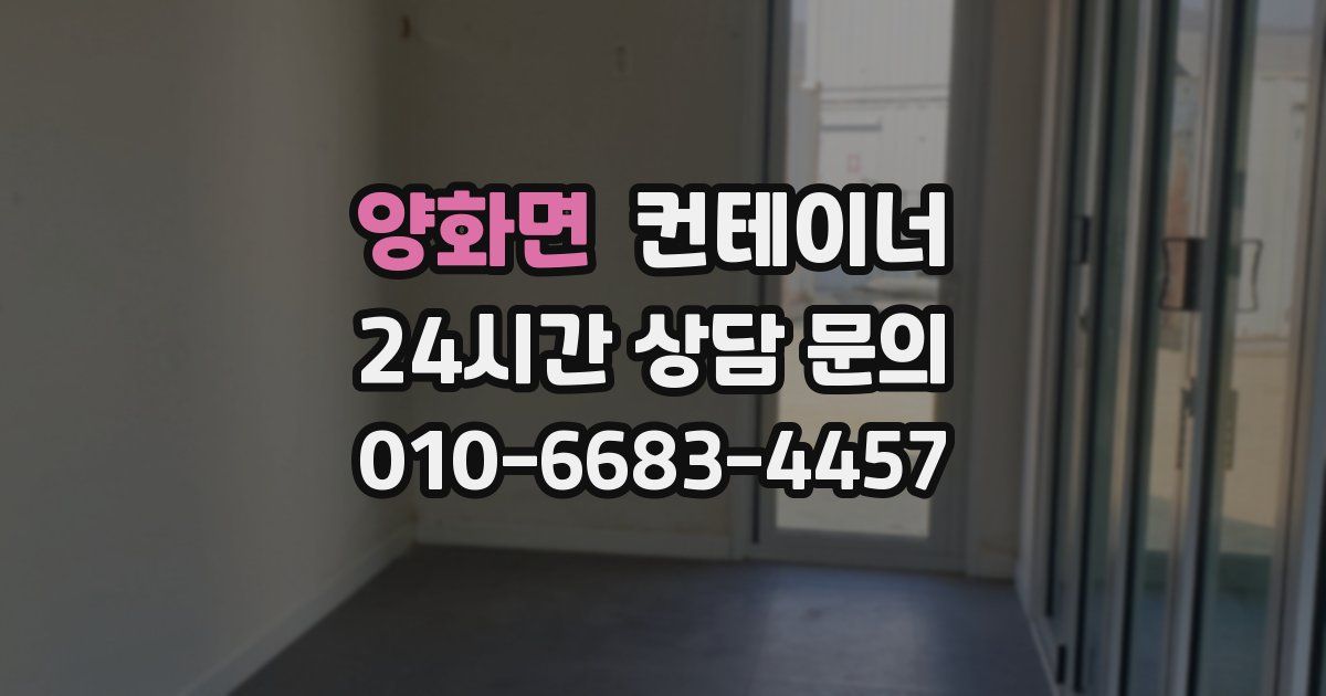 양화면 컨테이너 매매