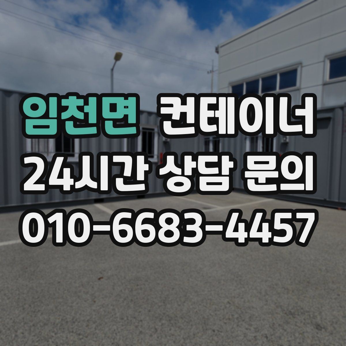 임천면 컨테이너 매매 철거 대신 매각을 선택해야 하는 현실적인 이유