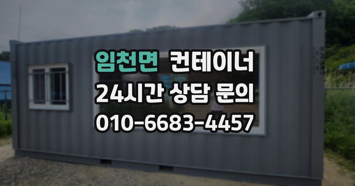 임천면 컨테이너 매매