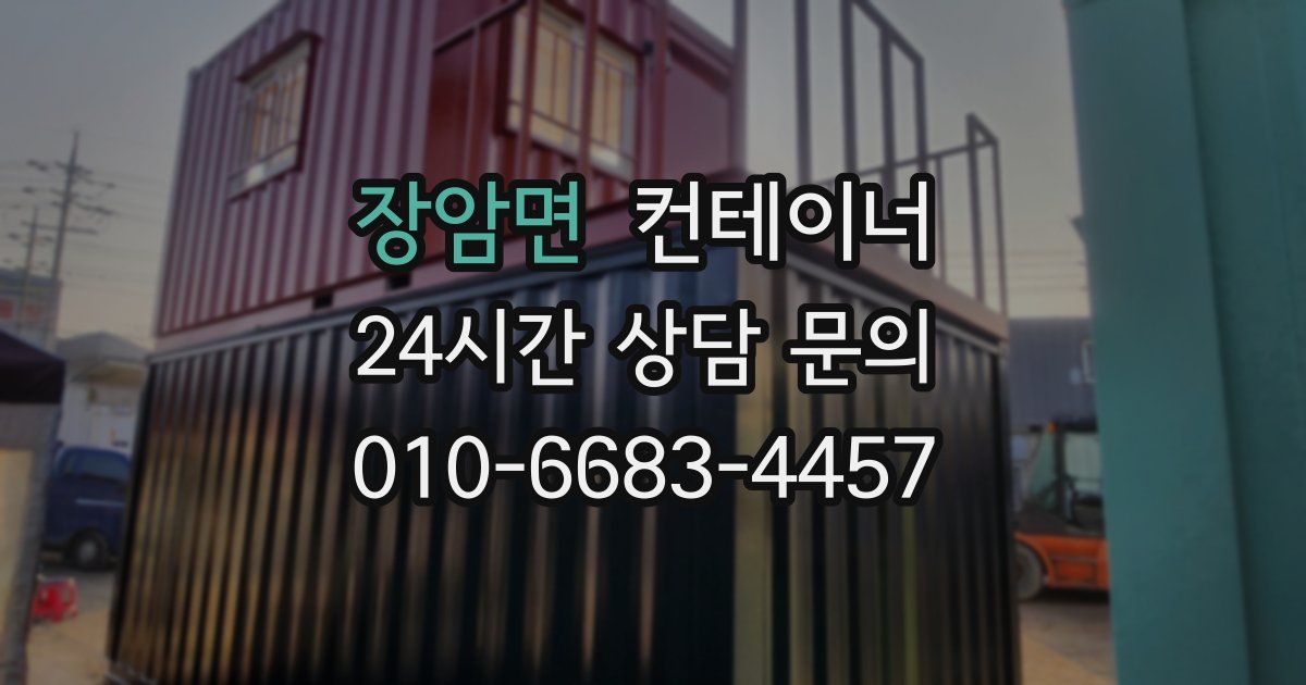 장암면 컨테이너 매매