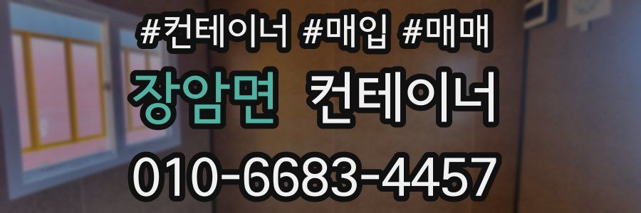 장암면 컨테이너