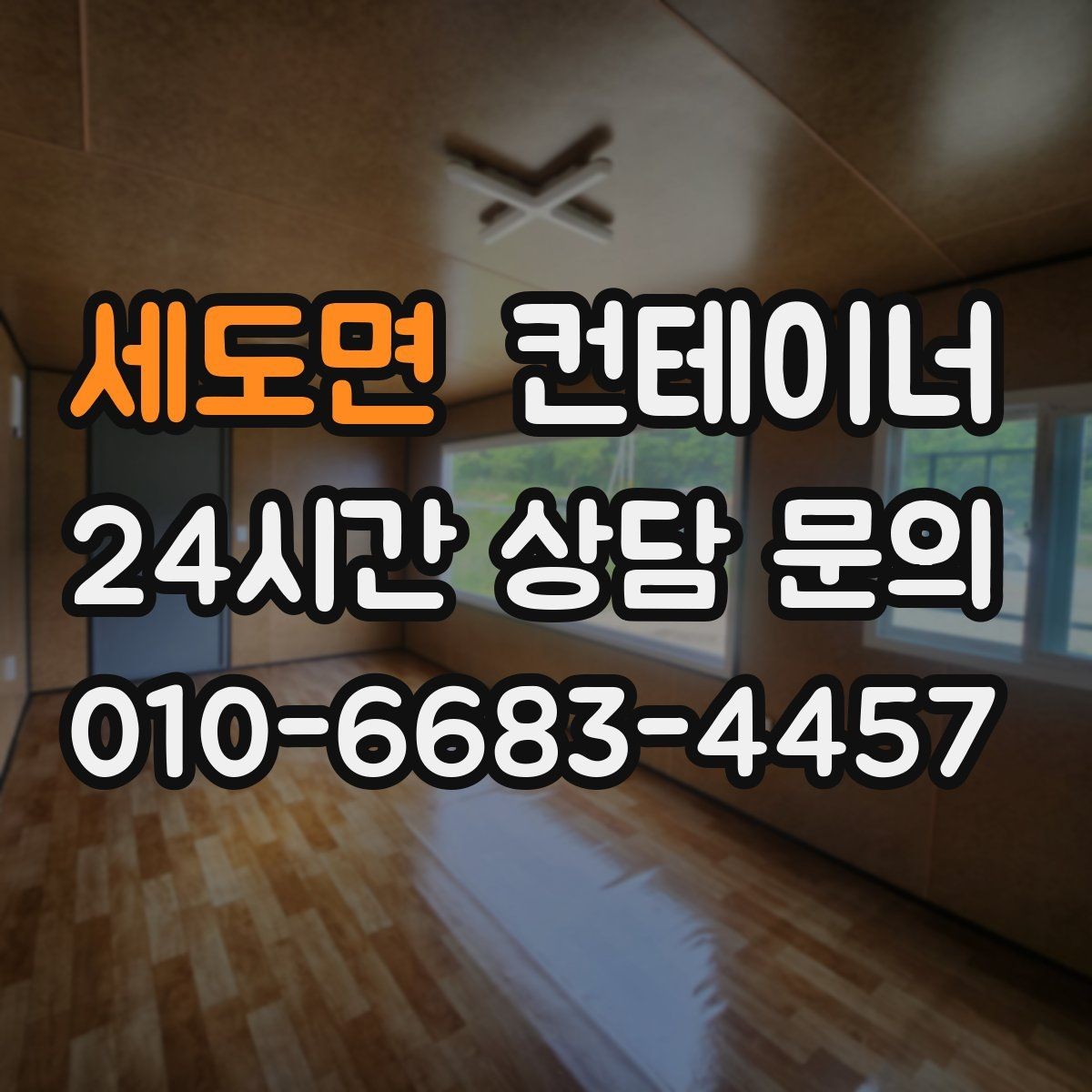 세도면 컨테이너 매매 물류센터 주변에 나란히 놓인 동을 한 번에 정리하기