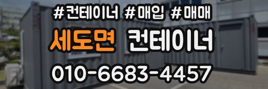 세도면 컨테이너