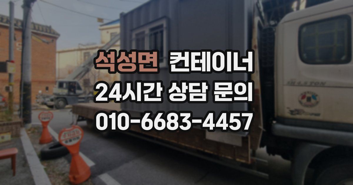 석성면 컨테이너 매매