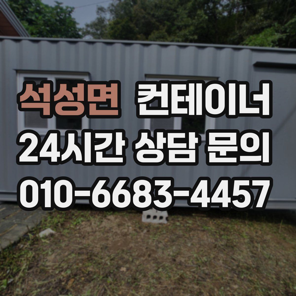 석성면 컨테이너 매매