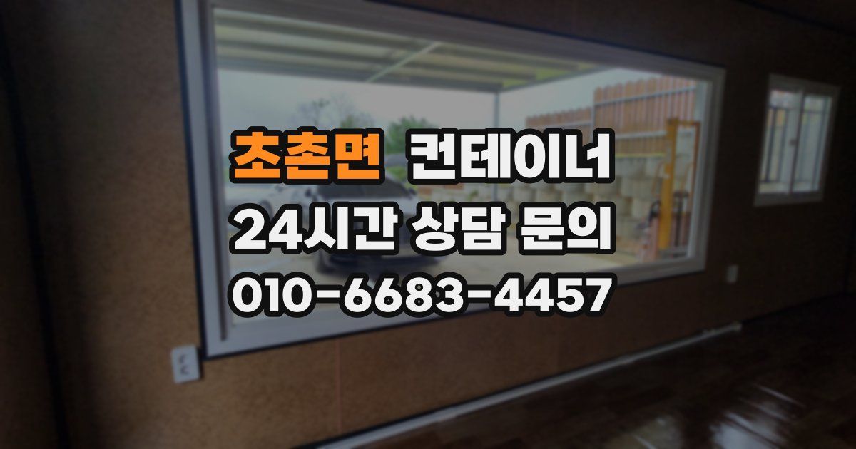 초촌면 컨테이너 매매