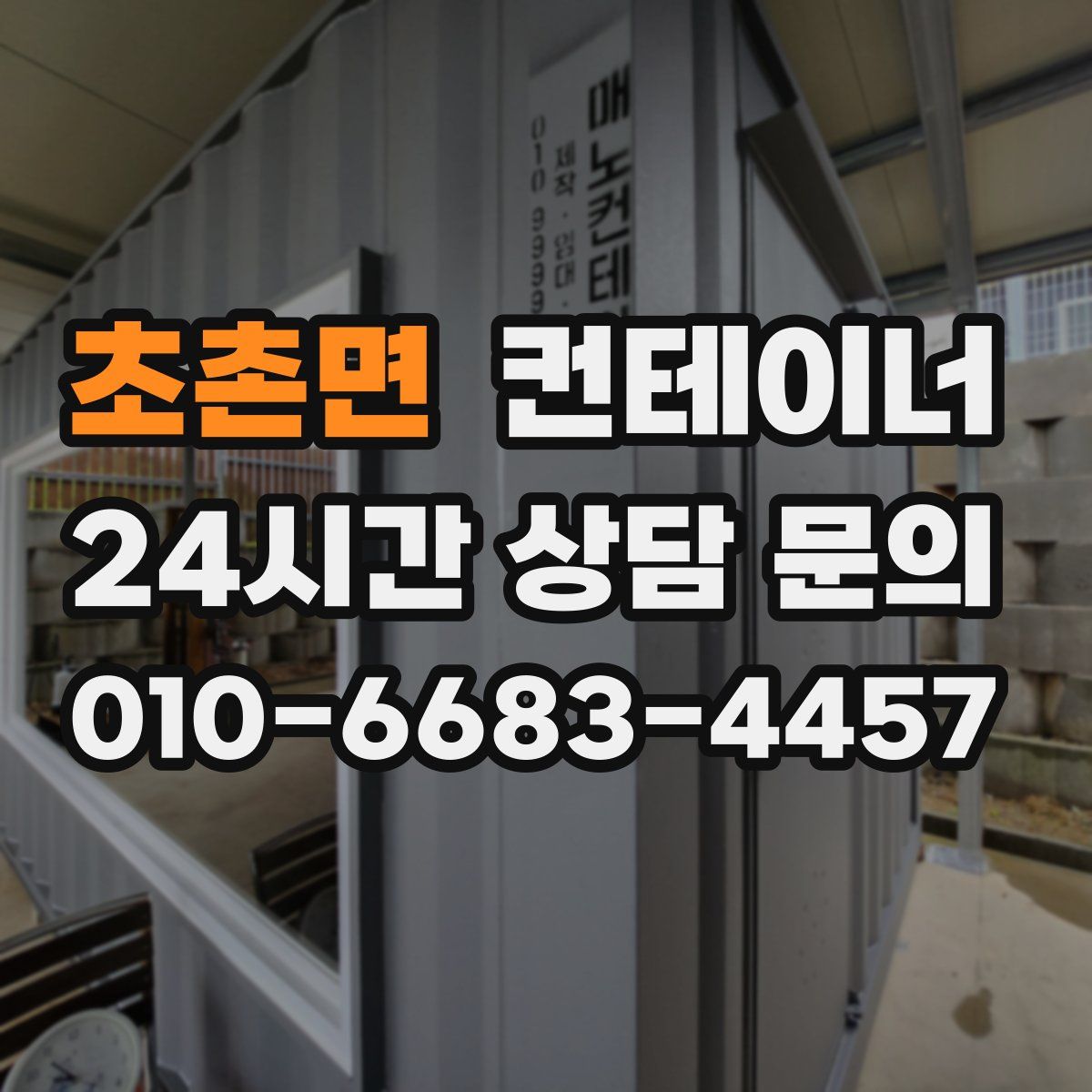 초촌면 컨테이너 매매