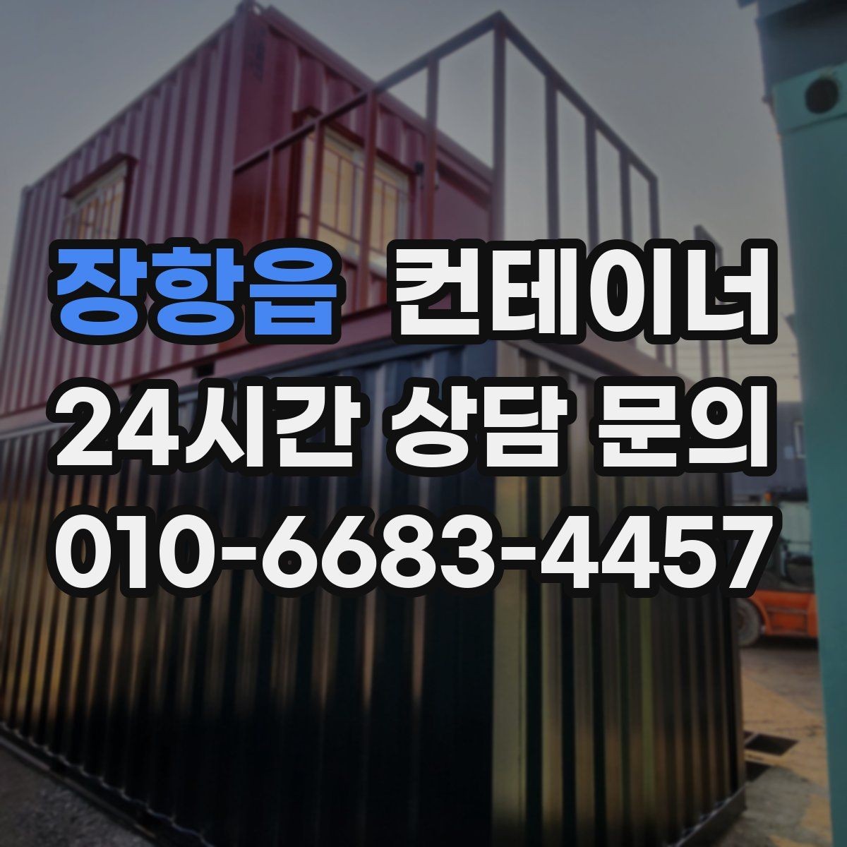 장항읍 컨테이너 매매 도심 공사현장에서 민원 없이 처리하는 방법