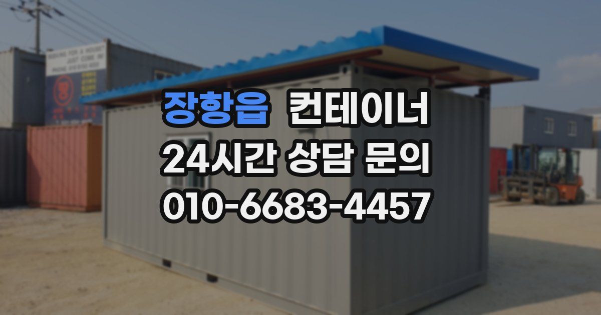 장항읍 컨테이너 매매