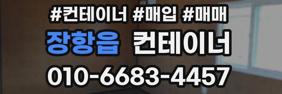 장항읍 컨테이너