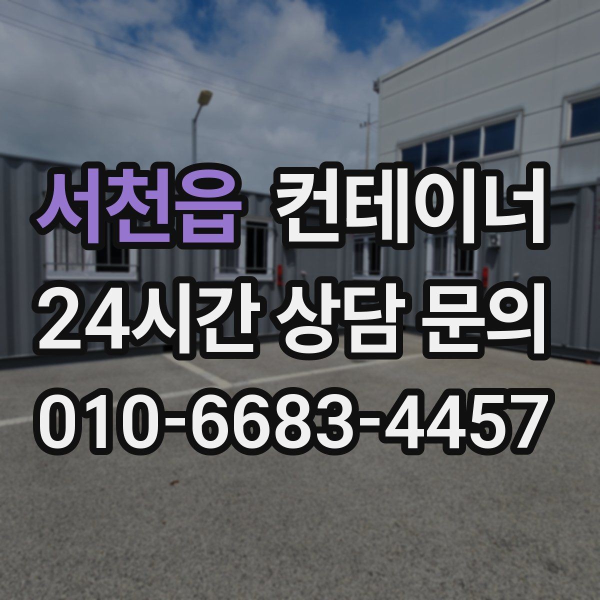 서천읍 컨테이너 매매 구조 상태를 기준으로 가격을 판단하는 기준