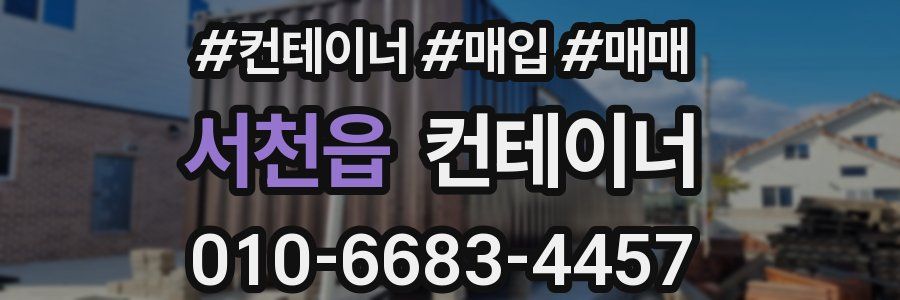 서천읍 컨테이너