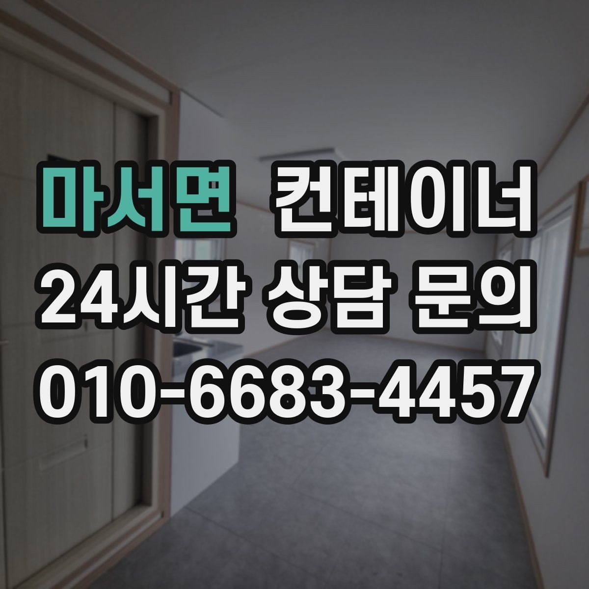 마서면 컨테이너 매매 단열형 컨테이너를 선택할 때 확인할 포인트
