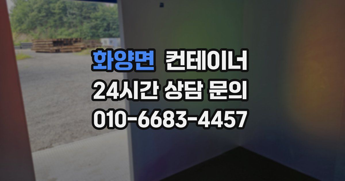 화양면 컨테이너 매매