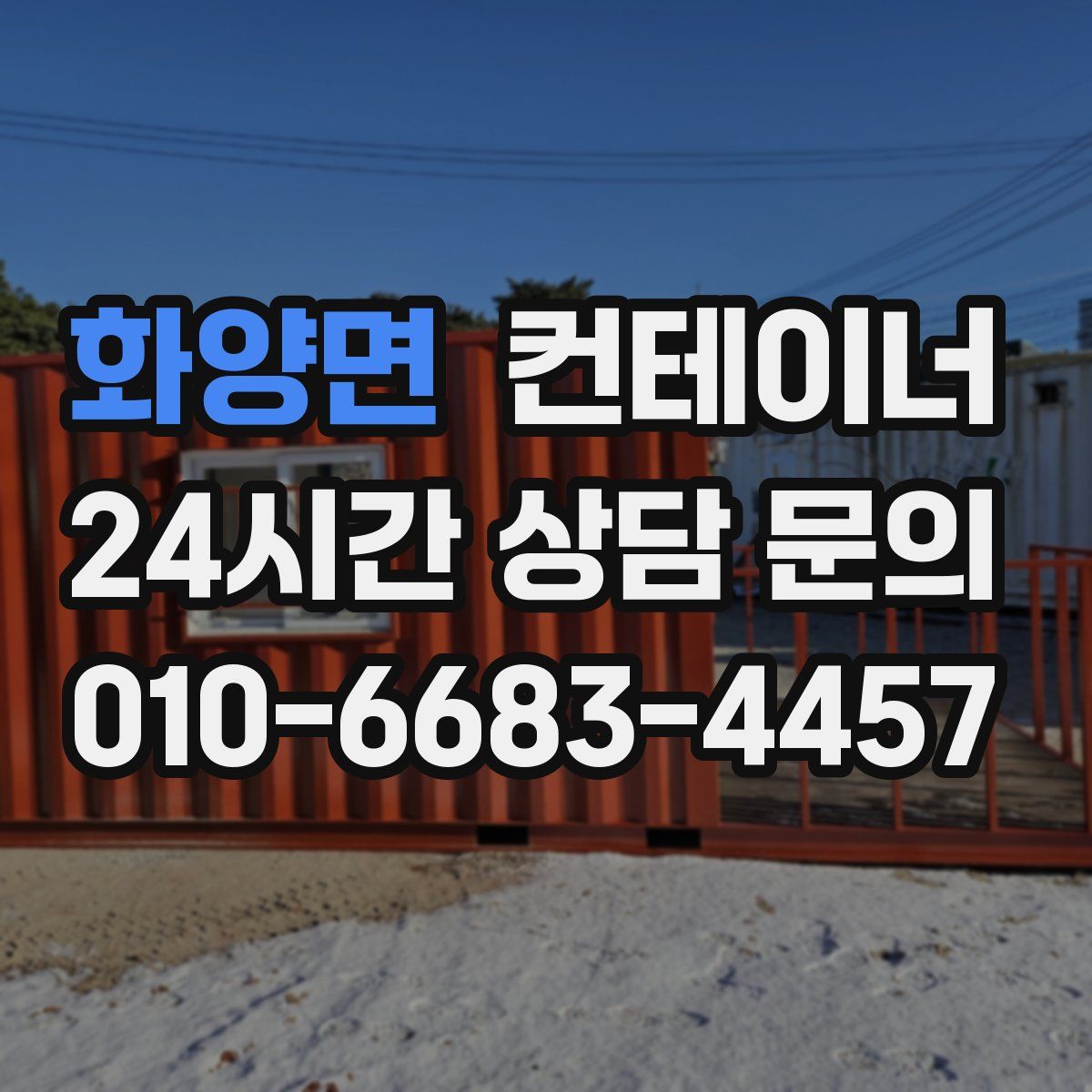 화양면 컨테이너 매매