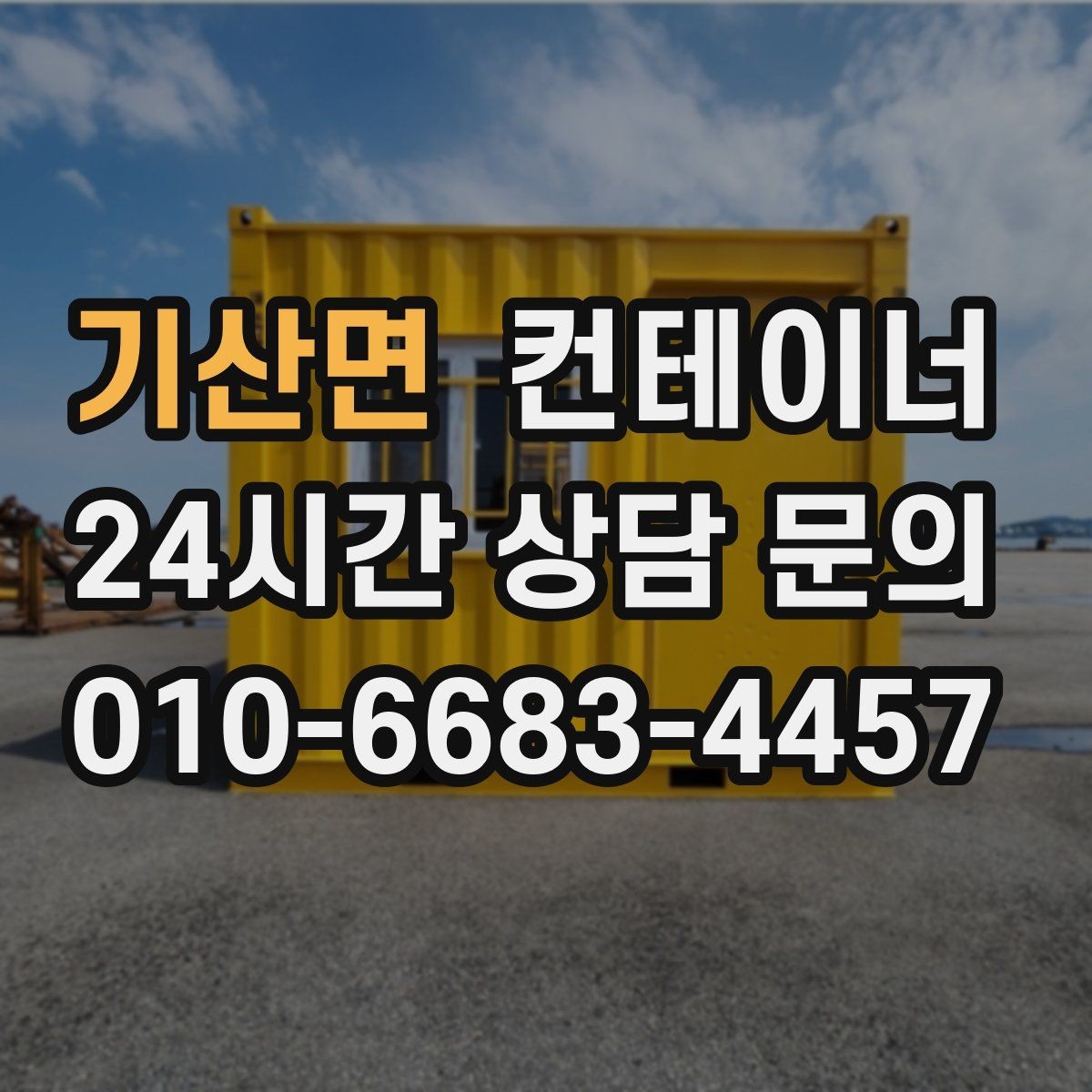기산면 컨테이너 매매 현장 운영 효율을 높이는 컨테이너 재구성