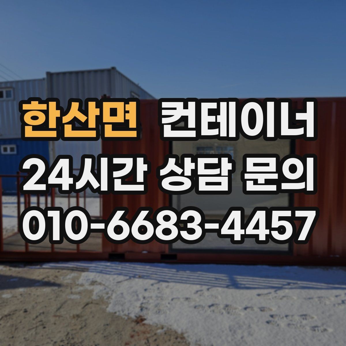 한산면 컨테이너 매매 반출 동선에 장애물이 많을 때 대처법