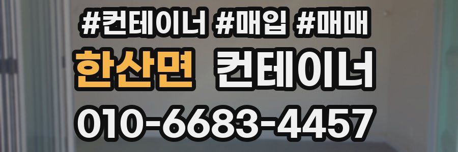 한산면 컨테이너