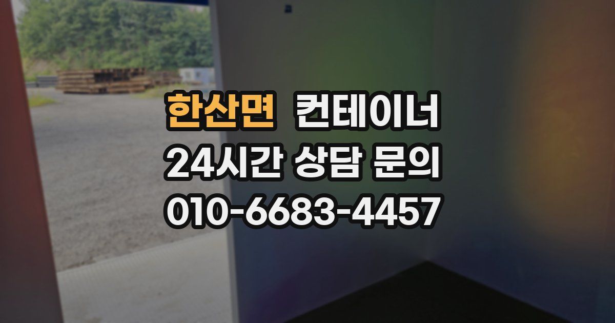 한산면 컨테이너 매매