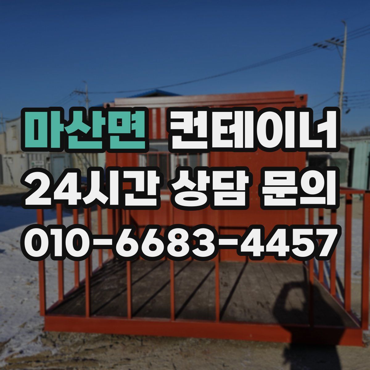 마산면 컨테이너 매매