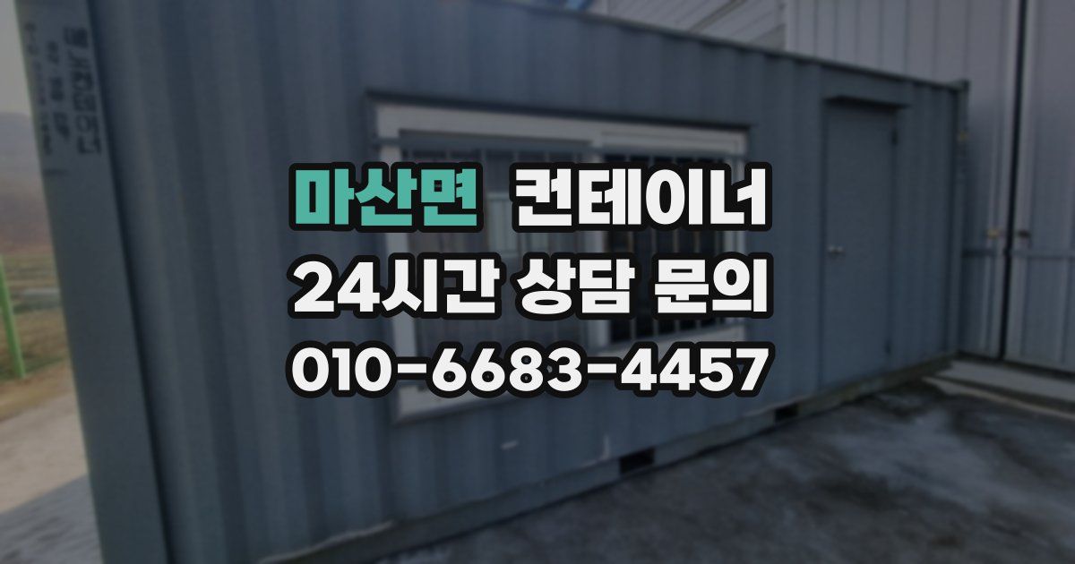 마산면 컨테이너 매매