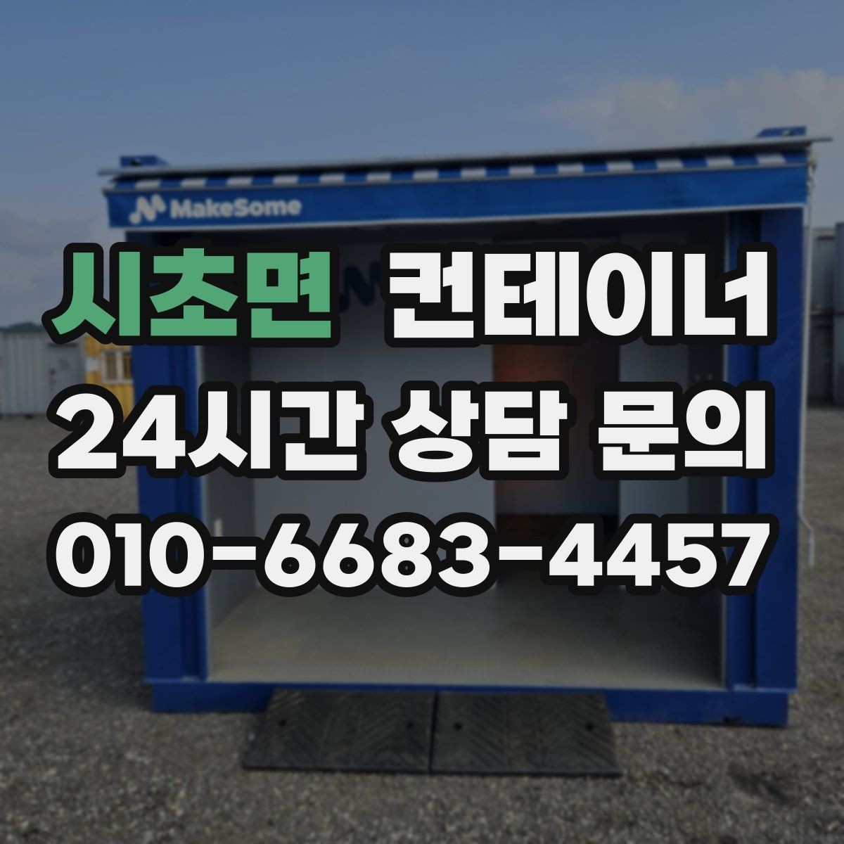 시초면 컨테이너 매매 종합 컨설팅이 필요한 이유